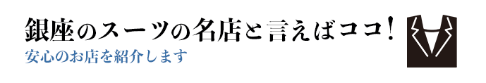 銀座のスーツの名店と言えばココ！